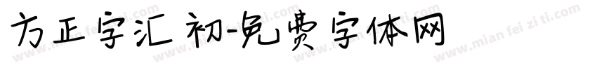方正字汇 初字体转换